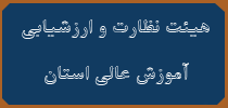 بيست و يكمين دوره انتخاب و معرفي دانشجويان نمونه