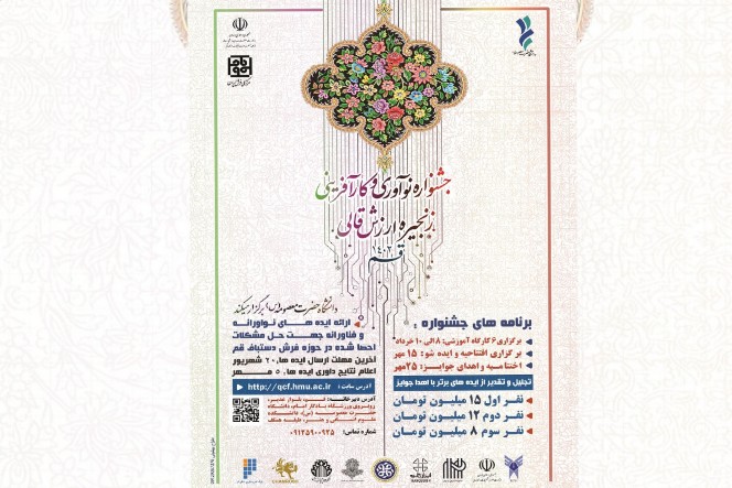 جشنواره نوآوری و کارآفرینی زنجیره ارزش قالی برگزار می شود