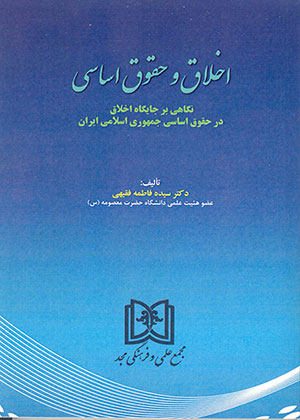 کتاب اخلاق و حقوق اسلامی نگاهی بر جایگاه اخلاق در حقوق اساسی جمهوری اسلامی ایران