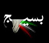 قابل توجه همکاران بسیجی