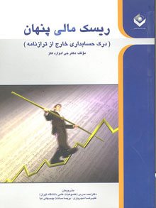 کتاب  ریسک مالی پنهان
