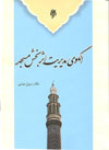 کتاب الگوی مدیریت اثر بخش مسجد