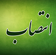 انتصاب مدیر جدید امور دانشجویی دانشگاه
