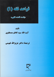کتاب قواعد فقه