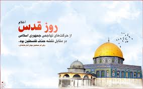 بیانیه دانشگاه حضرت معصومه(س) به مناسبت روز جهانی قدس
