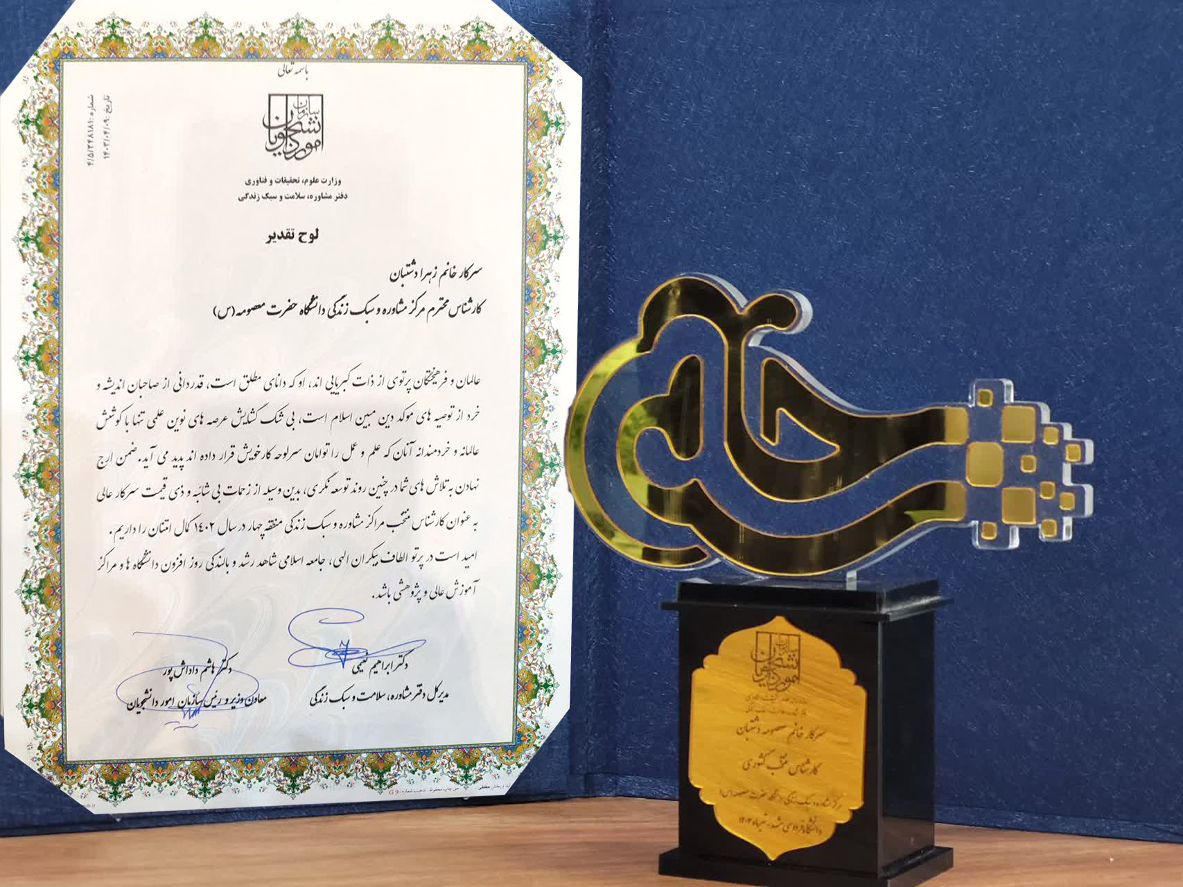 کارشناس مرکز مشاوره و سبک زندگی دانشگاه حضرت معصومه(س) به عنوان کارشناس منتخب کشوری برگزیده شد