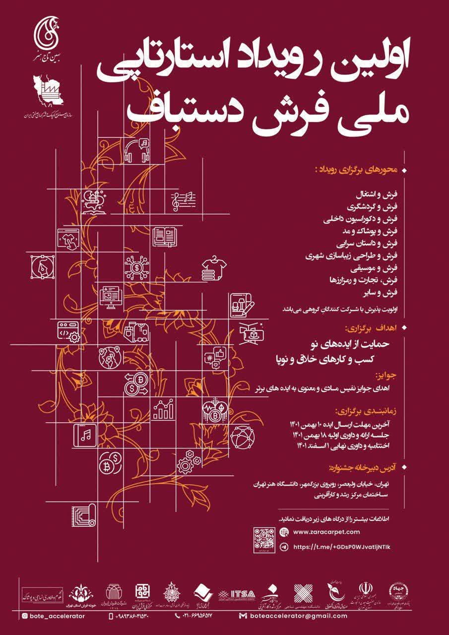 اولین رویداد استارتاپی ملی فرش دستباف