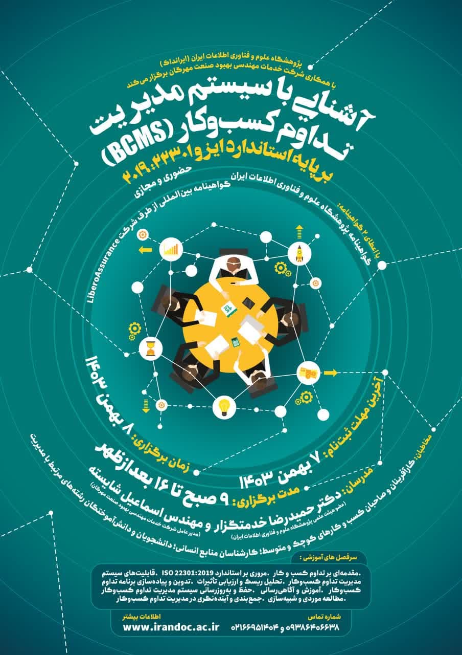 آشنایی با سیستم مدیریت تداوم کسب و کار ( BCMS )