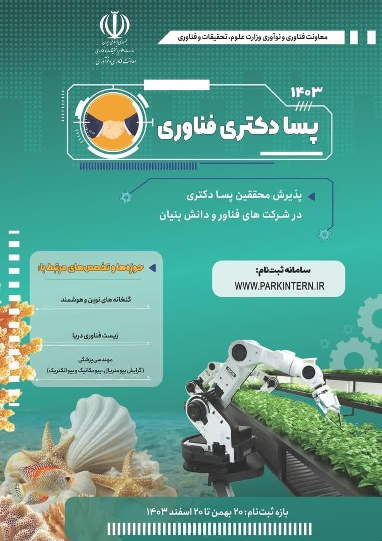 پذیرش محققین پسادکتری در شرکت های فناور و دانش بنیان