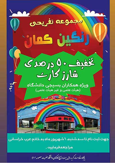 نخفیف 50 درصدی شارژ کارت مجموعه تفریحی رنگین کمان
