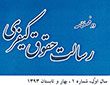انتشار نخستین شماره دو فصلنامه رسالت حقوق کیفری