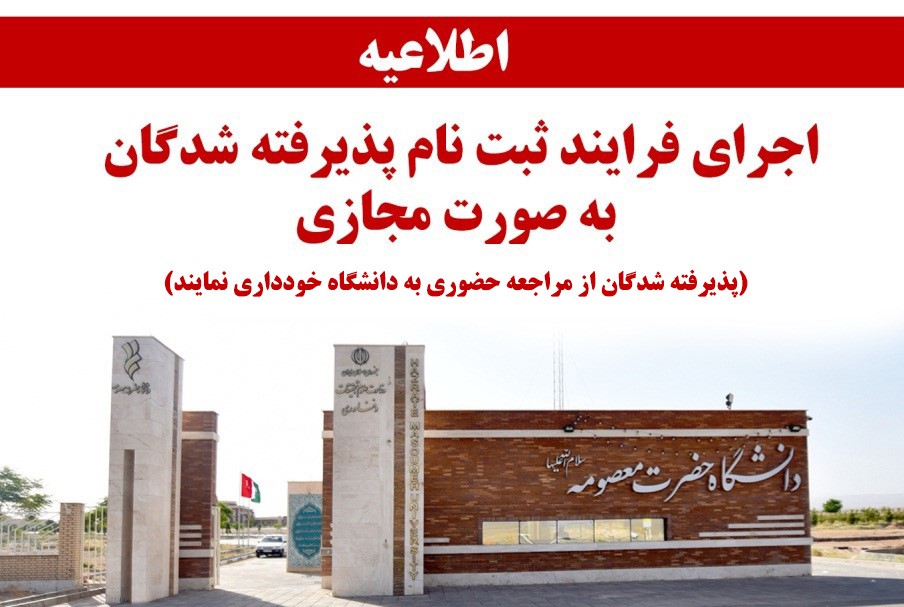 دستورالعمل ثبت نام مجازی اعلام شد/خودداری از مراجعه حضوری پذیرفته شدگان به دانشگاه