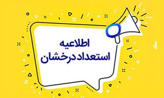 اطلاعیه ویژه پذیرفته شدگان استعداد درخشان مقطع کارشناسی ارشد 1405